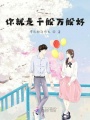 你就是千般萬(wàn)般好