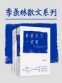 我愛天下一切狗+心安即是歸處（套裝共2冊，樊登推薦 季羨林散文集）