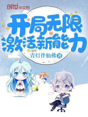 開局無限激活新能力