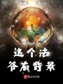 這個(gè)法爺有背景