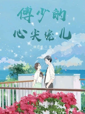 傅少的心尖寵兒