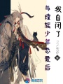 與煌族少年戀愛(ài)后我自閉了
