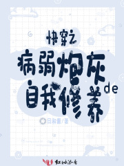 快穿之病弱炮灰的自我修養