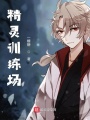 精靈訓練場