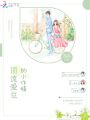 頂流愛豆的小作精