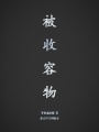 被收容物