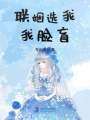 联姻选我我脸盲