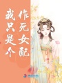 我只是個作死女配
