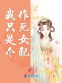 我只是個(gè)作死女配