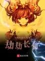 劫劫長(zhǎng)存