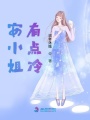 安小姐有點冷
