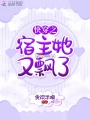 快穿之宿主她又飄了