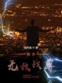 都市無敵戰(zhàn)尊