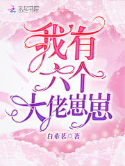 我有六個大佬崽崽