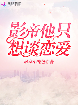 影帝他只想談戀愛