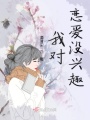 我對戀愛沒興趣
