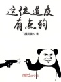 這位道友有點狗