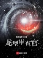 龍型審查官