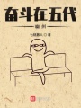 奮斗在五代幽州