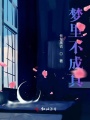 梦里不成真