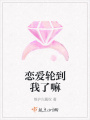 戀愛輪到我了嘛