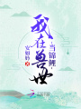 我在獸世當錦鯉