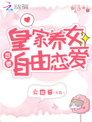皇家養女也要自由戀愛