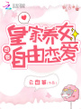皇家養女也要自由戀愛