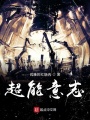 超能意志