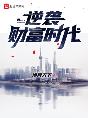 逆襲財富時代