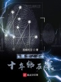 生來彷徨之十年鉆石案