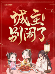 城主別鬧了