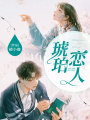 琥珀戀人