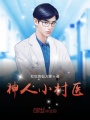 神人小村醫