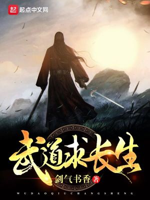 武道求長生