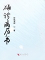 確診病歷書(shū)