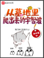 從墓地里爬出來的宇智波