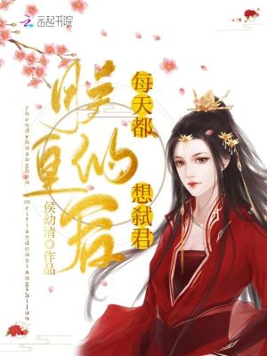 朕的皇后每天都想弒君