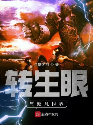 轉生眼與超凡世界