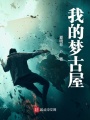 我的夢(mèng)古屋