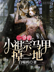 二爺的小祖宗馬甲掉一地