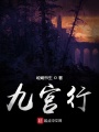 九宮行