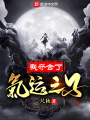 我?jiàn)Z舍了氣運(yùn)之子