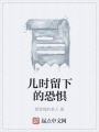 兒時留下的恐懼