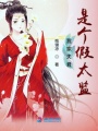 我家夫君是個假太監