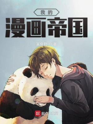 我的漫畫帝國