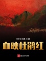 血映杜鵑紅