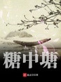 糖中塘