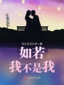如若我不是我