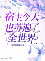 宿主今天也苏遍了全世界